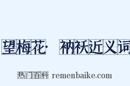 望梅花·衲袄近义词是什么意思的图片